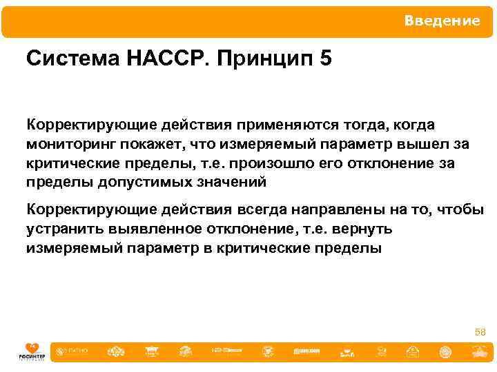 Введение Система НАССР. Принцип 5 Корректирующие действия применяются тогда, когда мониторинг покажет, что измеряемый