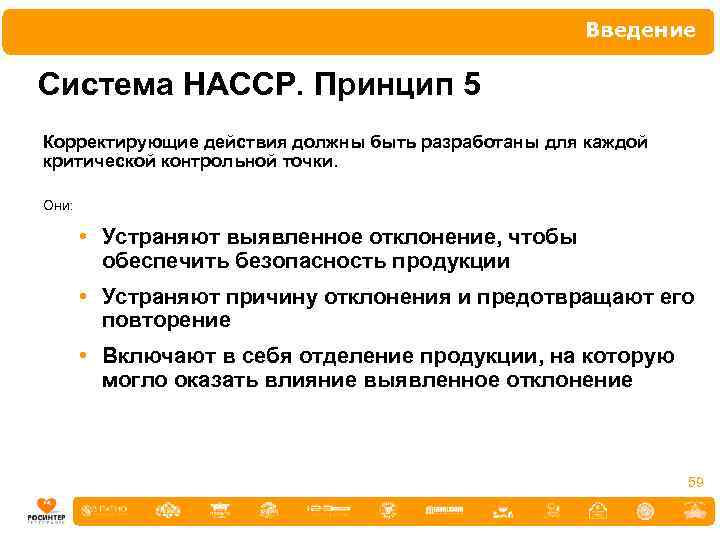 Введение Система НАССР. Принцип 5 Корректирующие действия должны быть разработаны для каждой критической контрольной