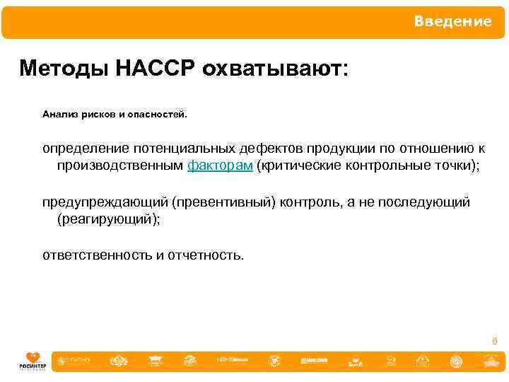 Введение Методы НАССР охватывают: Анализ рисков и опасностей. определение потенциальных дефектов продукции по отношению