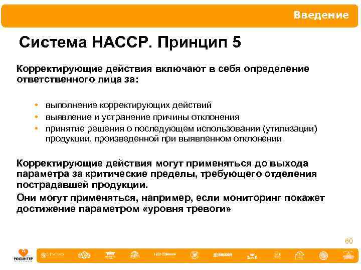Введение Система НАССР. Принцип 5 Корректирующие действия включают в себя определение ответственного лица за: