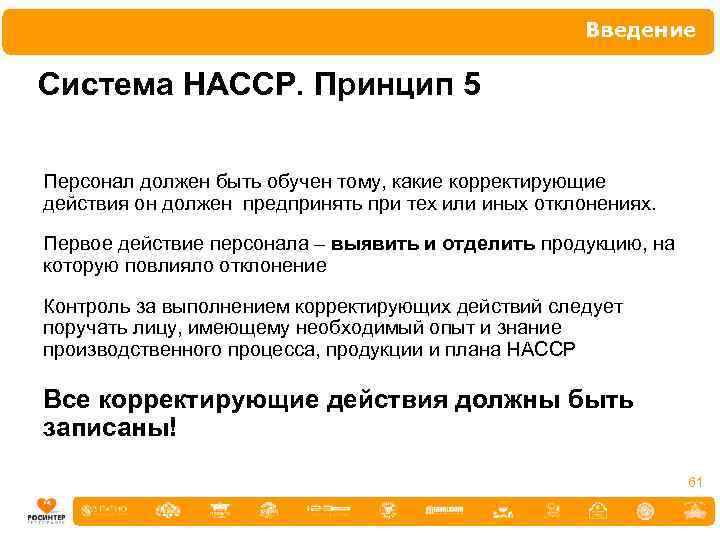 Введение Система НАССР. Принцип 5 Персонал должен быть обучен тому, какие корректирующие действия он