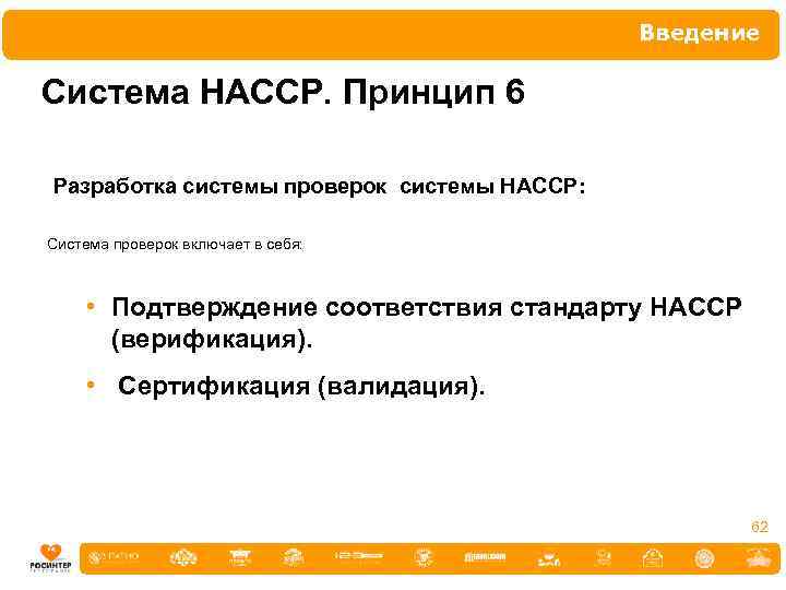 Введение Система НАССР. Принцип 6 Разработка системы проверок системы НАССР: Система проверок включает в