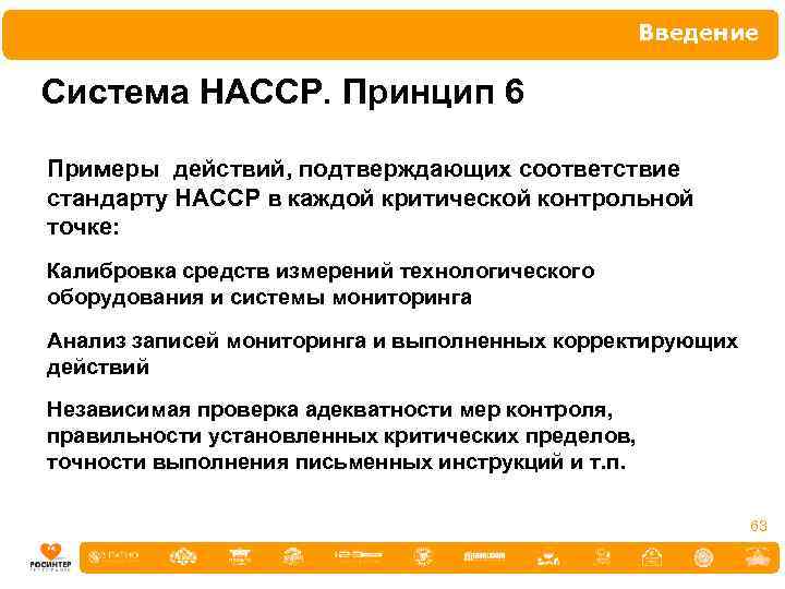 Введение Система НАССР. Принцип 6 Примеры действий, подтверждающих соответствие стандарту НАССР в каждой критической