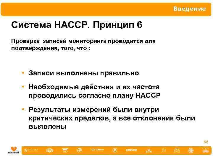 Введение Система НАССР. Принцип 6 Проверка записей мониторинга проводится для подтверждения, того, что :