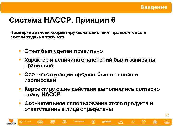 Введение Система НАССР. Принцип 6 Проверка записей корректирующих действий проводится для подтверждения того, что: