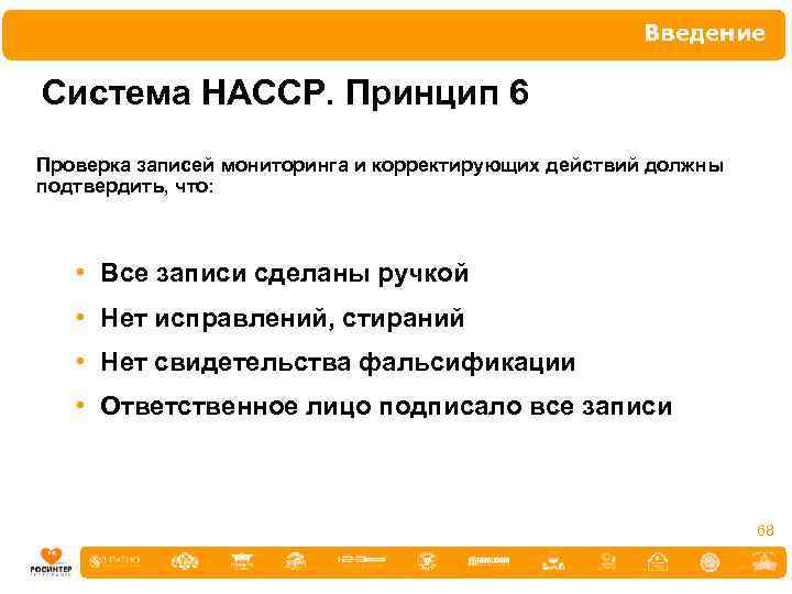 Введение Система НАССР. Принцип 6 Проверка записей мониторинга и корректирующих действий должны подтвердить, что: