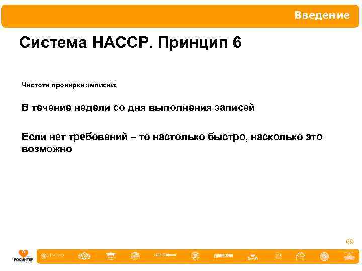 Введение Система НАССР. Принцип 6 Частота проверки записей: В течение недели со дня выполнения
