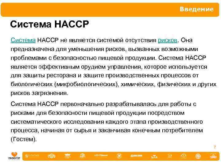 Введение Система НАССР не является системой отсутствия рисков. Она предназначена для уменьшения рисков, вызванных