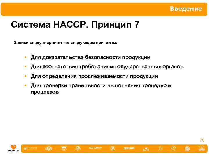 Введение Система НАССР. Принцип 7 Записи следует хранить по следующим причинам: • Для доказательства