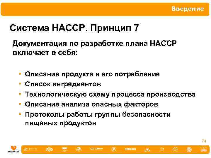 Введение Система НАССР. Принцип 7 Документация по разработке плана НАССР включает в себя: •