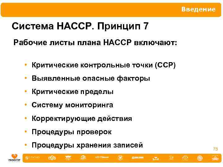 Введение Система НАССР. Принцип 7 Рабочие листы плана НАССР включают: • Критические контрольные точки
