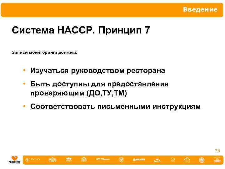 Введение Система НАССР. Принцип 7 Записи мониторинга должны: • Изучаться руководством ресторана • Быть