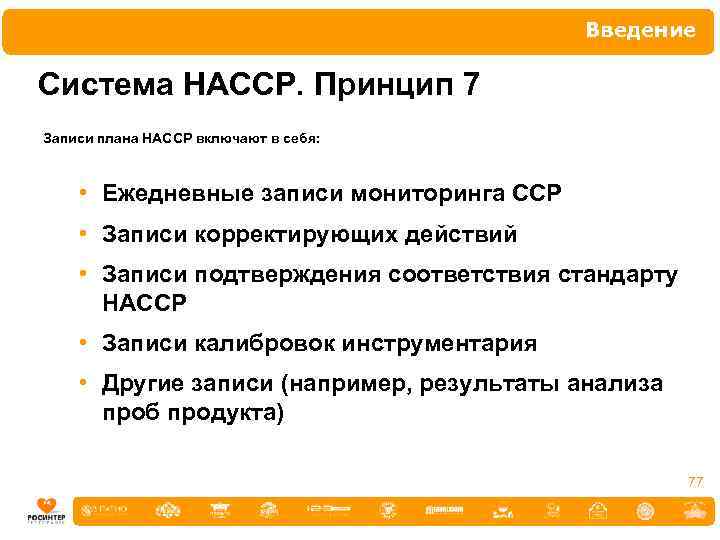 Введение Система НАССР. Принцип 7 Записи плана НАССР включают в себя: • Ежедневные записи