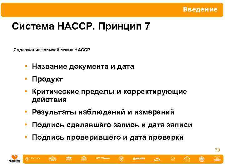 Введение Система НАССР. Принцип 7 Содержание записей плана НАССР • Название документа и дата
