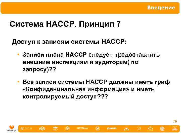 Введение Система НАССР. Принцип 7 Доступ к записям системы НАССР: • Записи плана НАССР