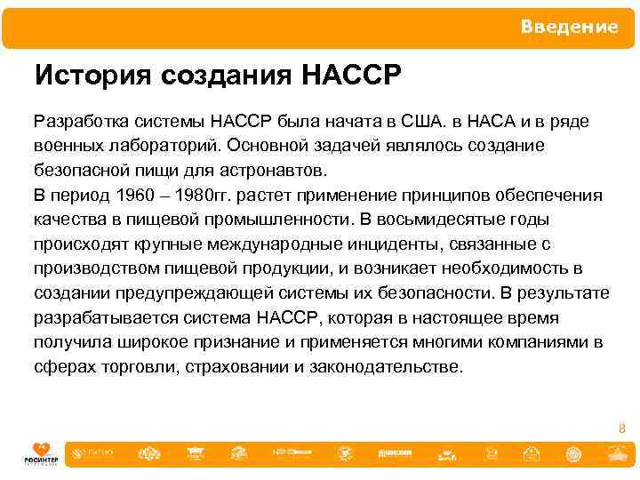 Введение История создания НАССР Разработка системы НАССР была начата в США. в НАСА и