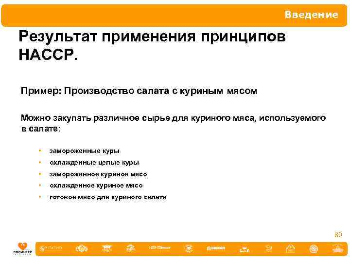 Введение Результат применения принципов НАССР. Пример: Производство салата с куриным мясом Можно закупать различное
