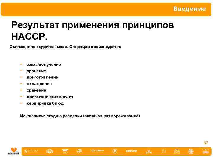 Введение Результат применения принципов НАССР. Охлажденное куриное мясо. Операции производства: • заказ/получение • хранение
