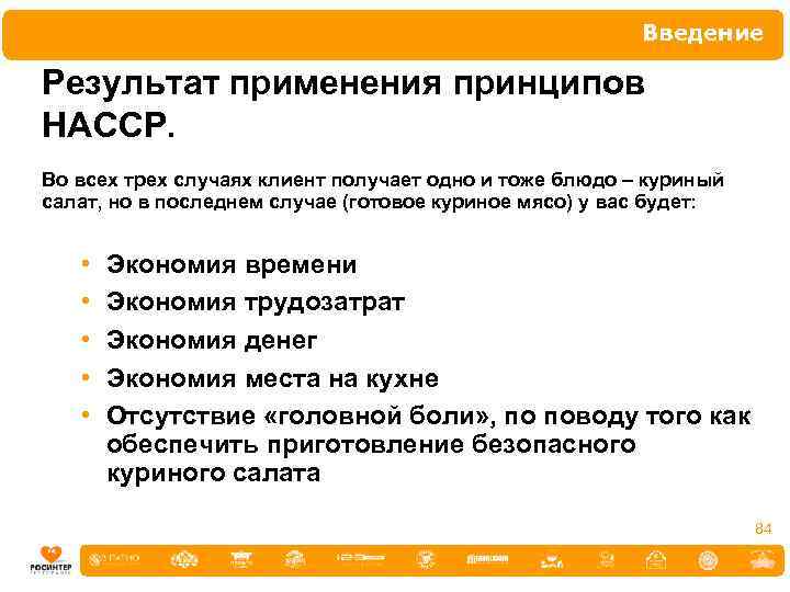 Введение Результат применения принципов НАССР. Во всех трех случаях клиент получает одно и тоже