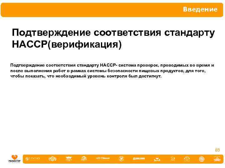 Введение Подтверждение соответствия стандарту НАССР(верификация) Подтверждение соответствия стандарту НАССР- система проверок, проводимых во время