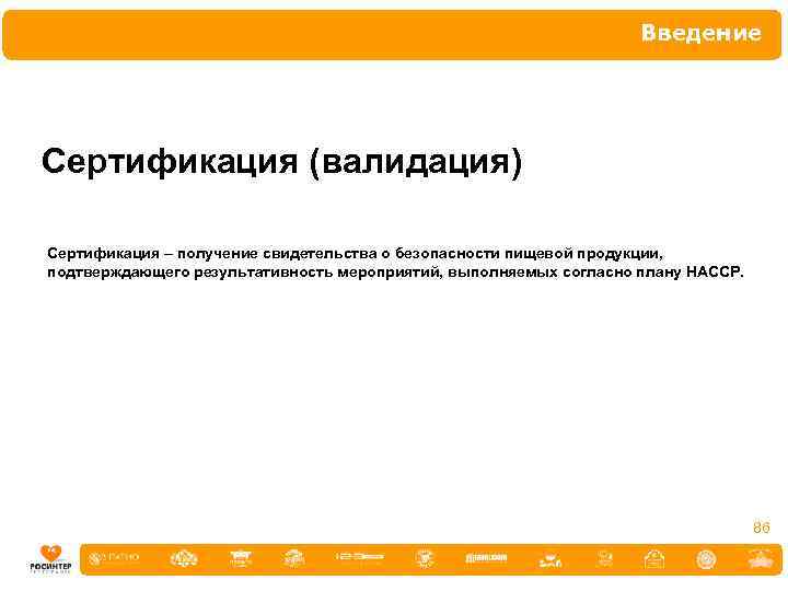 Введение Сертификация (валидация) Сертификация – получение свидетельства о безопасности пищевой продукции, подтверждающего результативность мероприятий,