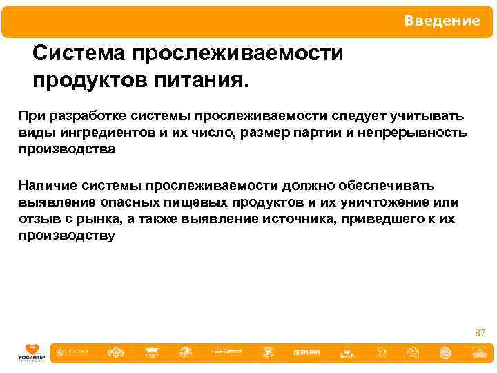 Введение Система прослеживаемости продуктов питания. При разработке системы прослеживаемости следует учитывать виды ингредиентов и