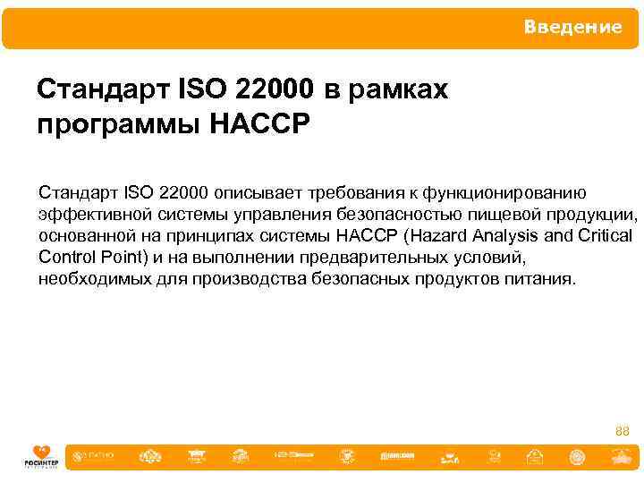 Введение Стандарт ISO 22000 в рамках программы НАССР Стандарт ISO 22000 описывает требования к