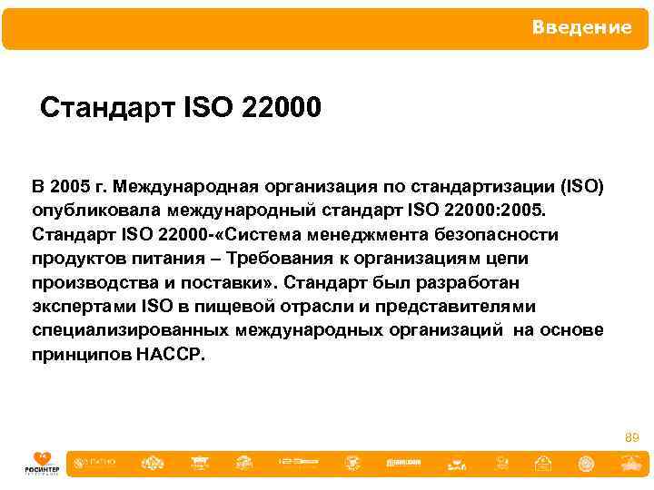 Введение Стандарт ISO 22000 В 2005 г. Международная организация по стандартизации (ISO) опубликовала международный