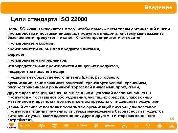 Введение Цели стандарта ISO 22000 Цель ISO 22000 заключается в том, чтобы помочь всем