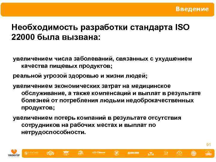 Введение Необходимость разработки стандарта ISO 22000 была вызвана: увеличением числа заболеваний, связанных с ухудшением