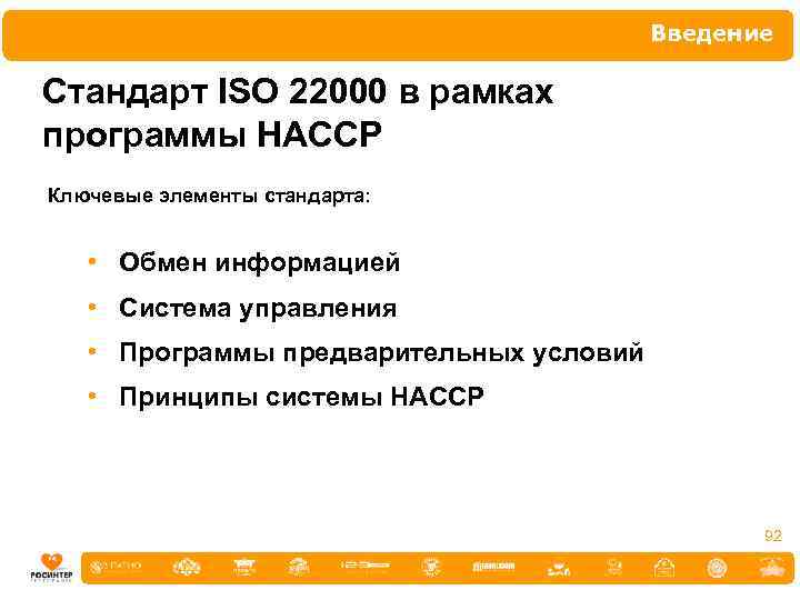 Введение Стандарт ISO 22000 в рамках программы НАССР Ключевые элементы стандарта: • Обмен информацией