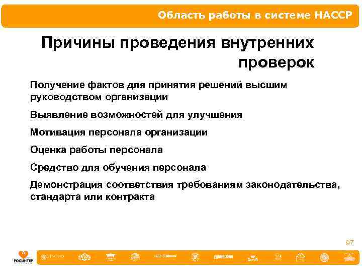 Область работы в системе НАССР Причины проведения внутренних проверок Получение фактов для принятия решений