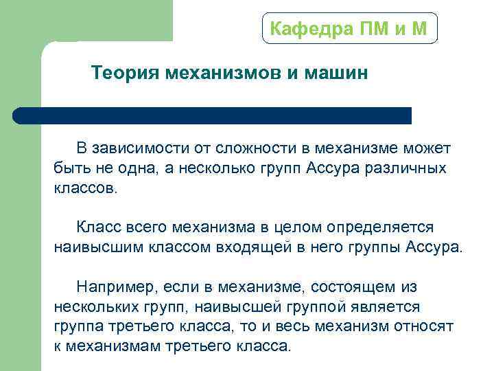 Кафедра ПМ и М Теория механизмов и машин В зависимости от сложности в механизме
