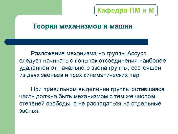 Кафедра ПМ и М Теория механизмов и машин Разложение механизма на группы Ассура следует