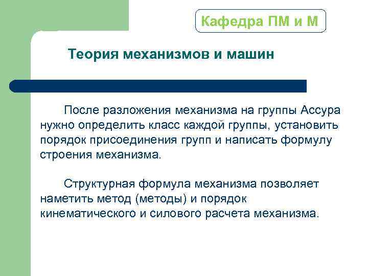 Кафедра ПМ и М Теория механизмов и машин После разложения механизма на группы Ассура