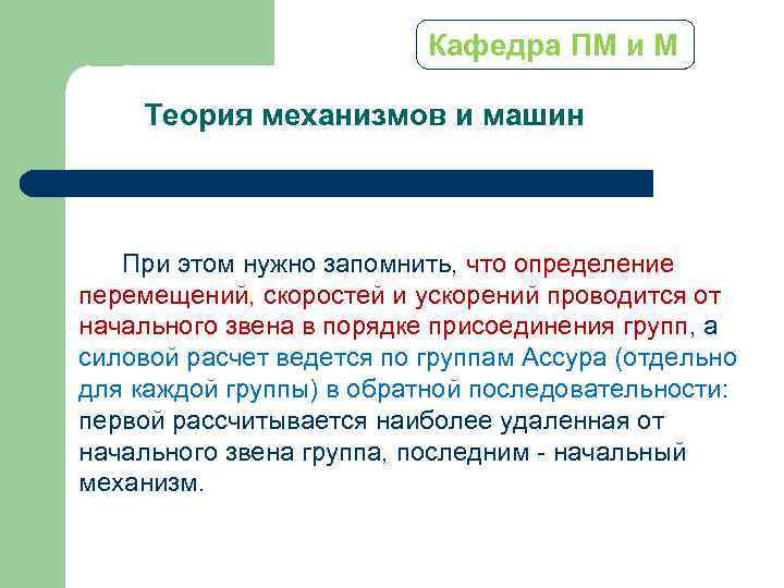 Кафедра ПМ и М Теория механизмов и машин При этом нужно запомнить, что определение