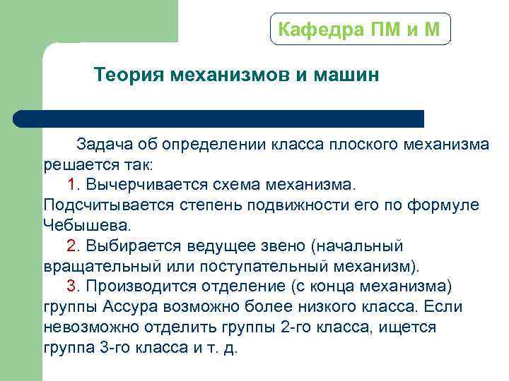 Кафедра ПМ и М Теория механизмов и машин Задача об определении класса плоского механизма