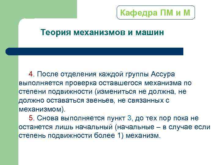 Кафедра ПМ и М Теория механизмов и машин 4. После отделения каждой группы Ассура