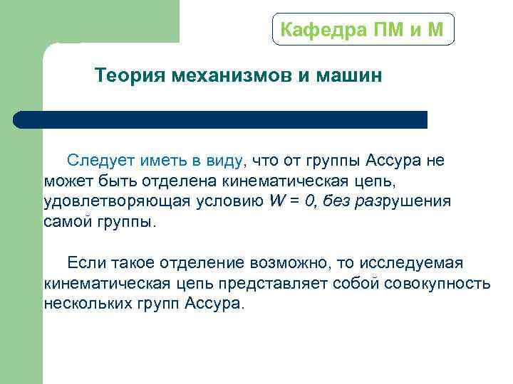 Кафедра ПМ и М Теория механизмов и машин Следует иметь в виду, что от