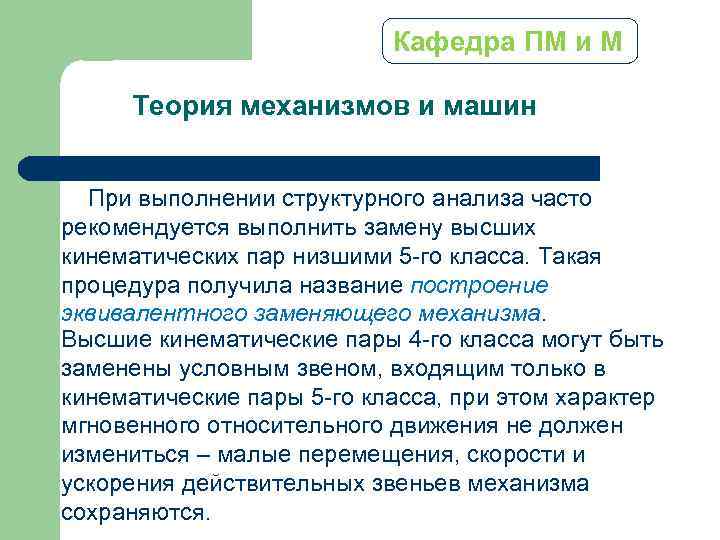 Кафедра ПМ и М Теория механизмов и машин При выполнении структурного анализа часто рекомендуется