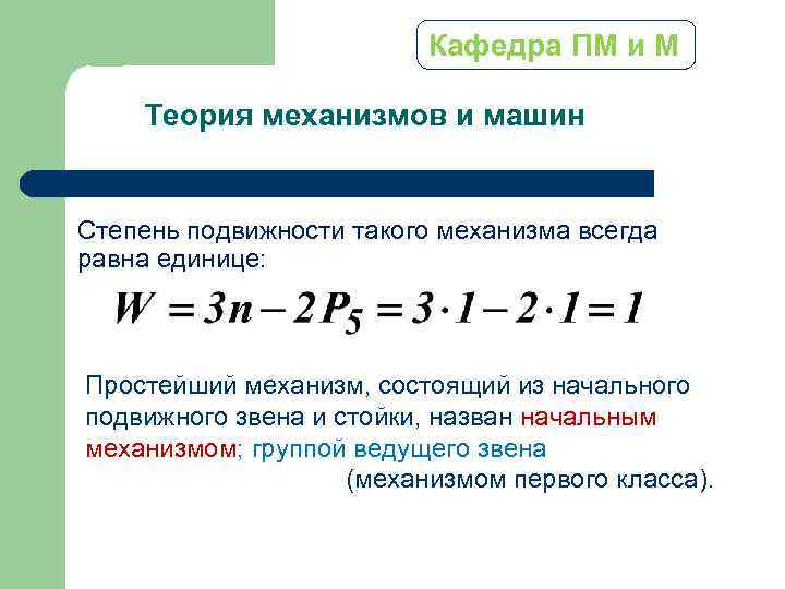 Число степеней подвижности механизма