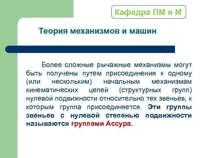 Кафедра ПМ и М Теория механизмов и машин Более сложные рычажные механизмы могут быть