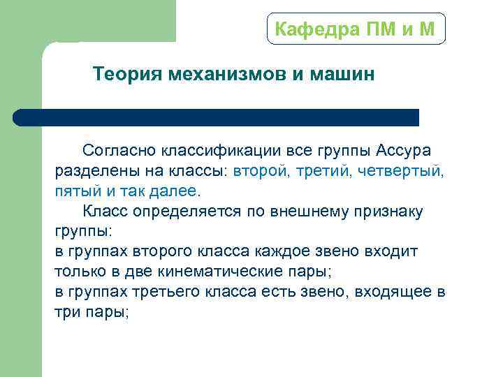 Кафедра ПМ и М Теория механизмов и машин Согласно классификации все группы Ассура разделены