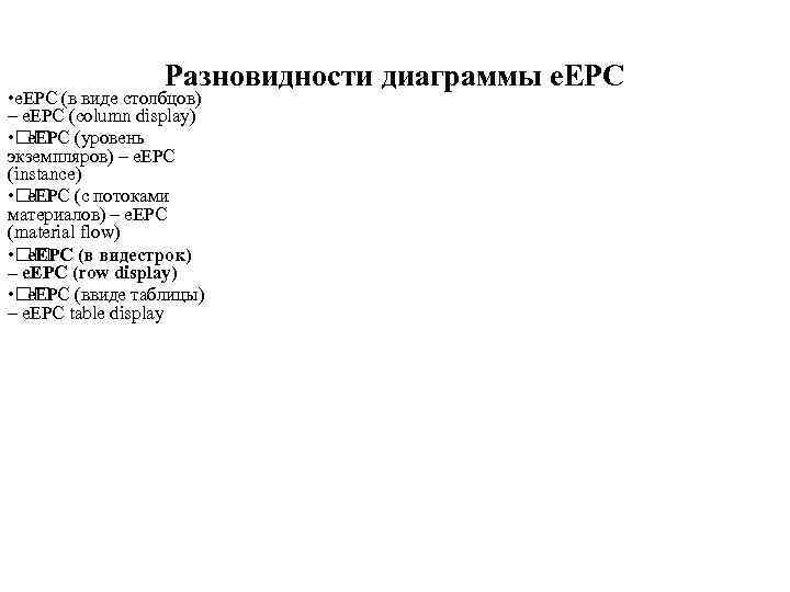 Разновидности диаграммы e. EPC • e. EPC (в виде столбцов) – e. EPC (column