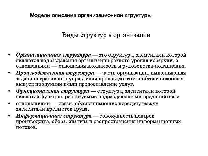 Модели описания организационной структуры Виды структур в организации • Организационная структура — это структура,