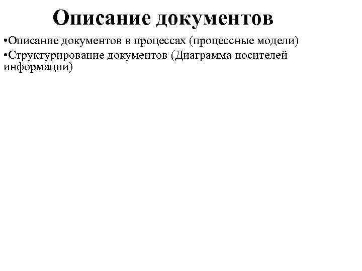 Описание документов • Описание документов в процессах (процессные модели) • Структурирование документов (Диаграмма носителей