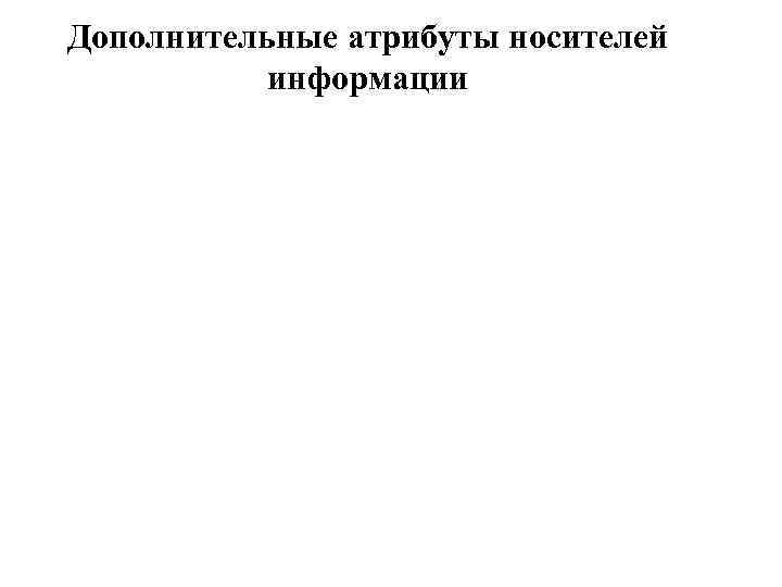 Дополнительные атрибуты носителей информации 