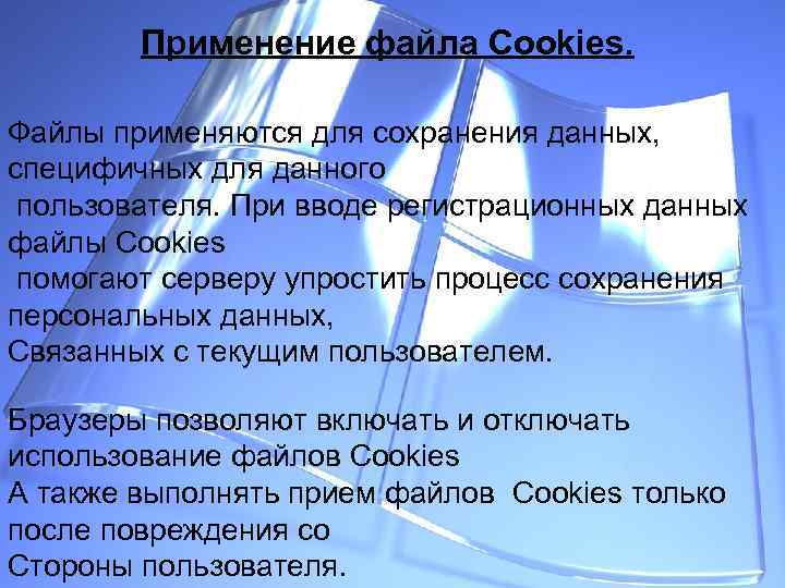 Применение файла Cookies. Файлы применяются для сохранения данных, специфичных для данного пользователя. При вводе