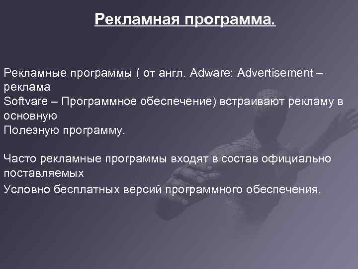 Рекламная программа. Рекламные программы ( от англ. Adware: Advertisement – реклама Softvare – Программное