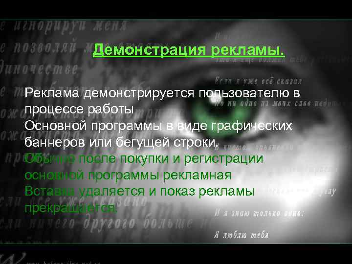 Демонстрация рекламы. Реклама демонстрируется пользователю в процессе работы Основной программы в виде графических баннеров